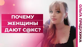 Почему женщины дают секс? Узнай секрет