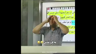 سوتی های معلم تمومی نداره 😜میگه زنه به همسرش شیر داد 🙊🙈