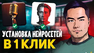 СУПЕР возможности в 1 клик! Установка 30 нейросетей на пк!