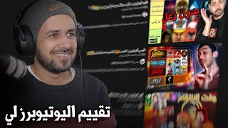 ردة فعلي على تقييم اليوتيوبرز لي (واحد منهم سفل فيني) !!