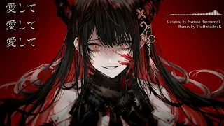 愛して愛して愛して / Love Me, Love Me, Love Me (Covered by Nerissa Ravencroft) - Metal Remix