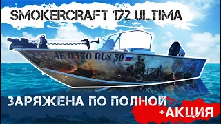 Тюнинг лодки Smokercraft 172 Ultima