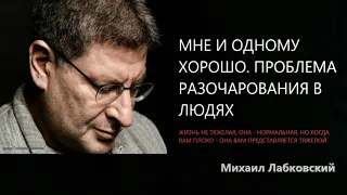 Мне и одному хорошо. Проблема разочарования в людях Михаил Лабковский