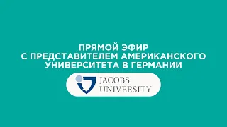 Прямой эфир с Jacobs University - обучение на английском в Германии | SIMPLEX.UA