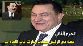 خفة دم الرئيس حسني مبارك في اللقاءات الشعبية  | الجزء الثاني