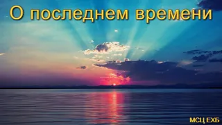 "О последнем времени". Г. В. Костюченко. МСЦ ЕХБ.