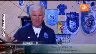 Легенда одесского футбола Виктор Зубков празднует 70-летний юбилей