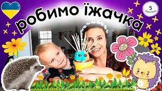 Пані Калина і Дарина роблять їжачка з пластиліну - поробки для дітей українською