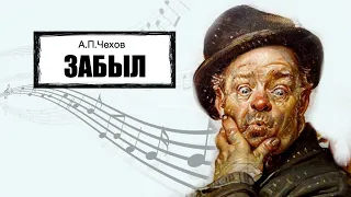 «Забыл». А.П.Чехов. Аудиокнига. Читает Владимир Антоник