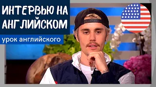 УЧИМ АНГЛИЙСКИЙ ПО ИНТЕРВЬЮ - Джастин Бибер (Justin Bieber)