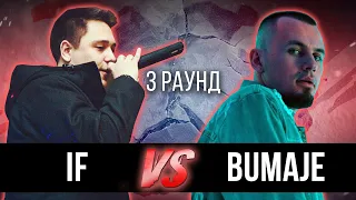 if vs. BUMAJE - Дело нескольких минут. ТРЕК на 3 парный раунд | 17 Независимый баттл