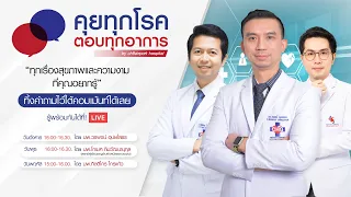 "คำถามที่ควรรู้ของ Vaccine Moderna" โดย นพ.วรพจน์ อุปยโสธร