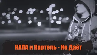 КАПА и Картель - Не Даёт (Official  Video)