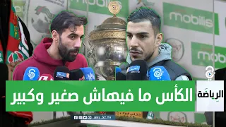 تصريحات لاعبيبن شباب بلوزداد بعد التأهل إلى ثمن نهائي كأس الجزائر