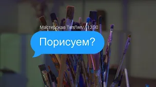 Порисуем? | Выпуск 10 | Мастерская "ТяпЛяп"