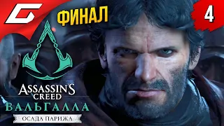 ФИНАЛ ОСАДЫ ПАРИЖА ➤ ASSASSIN’S CREED: Valhalla  Вальгалла — Осада Парижа ◉ Прохождение #4