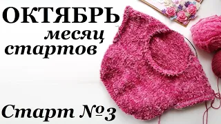 Октябрь - месяц стартов!  Старт №3  Готовая работа и покупки  Вязание  УльянаChe