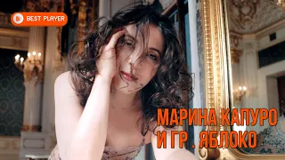 Марина Капуро и группа Яблоко (Альбом 1995) | Русская музыка