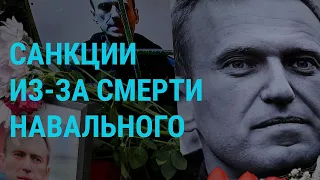 Суд закрыл дела по искам Навального. Убийство активиста в России. Новые санкции против РФ l ГЛАВНОЕ