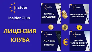 INSIDER CLUB - ВСЕ ПРО ЛИЦЕНЗИЮ КЛУБА.