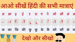 Learn hindi matra l मात्रा का प्रयोग कैसे करे l मात्रा कैसे सीखे l Hindi Sikhe l हिंदी all in one