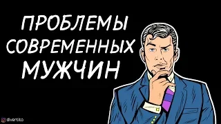 Проблема мужчин.