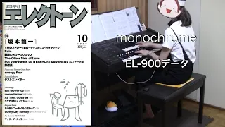 monochrome/浜崎あゆみ (EL-900データ) エレクトーン