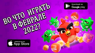 🔝📲 ТОП 10 бесплатных игр ФЕВРАЛЬ 2022 на Android и iOS | Ссылки на скачивание в описании