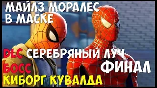 ДЛС СЕРЕБРЯНЫЙ ЛУЧ ● Человек паук ПС4 #4 ● DLC SILVER LINING ● Spider man PS4