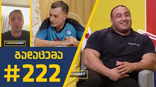 #Sportშოუ - გადაცემა 222