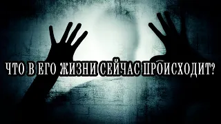 ЧТО происходит у НЕГО в ДУШЕ, в ГОЛОВЕ и в ЖИЗНИ? Таро расклад Гадание онлайн