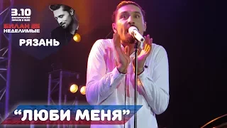 Дима Билан - Люби меня (Рязань 03-10-2017)