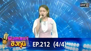 ดวลเพลงชิงทุน | EP.212 (2/4) | 14 ธ.ค. 62 | one31