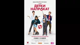 Фильм “Детки напрокат“ 2017   Официальный трейлер1