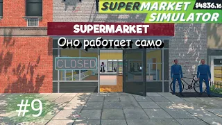 Слежу за покупателями. Проверка автономности магазина. Supermarket Simulator #9