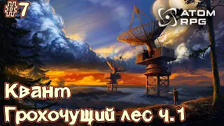 #7 ATOM RPG ► Грохочущий лес ч.1 ► Квант