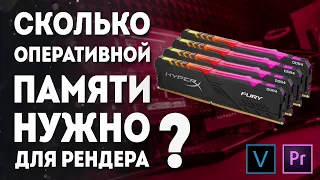 СКОЛЬКО ОПЕРАТИВНОЙ ПАМЯТИ НУЖНО ДЛЯ РЕНДЕРА ВИДЕО?