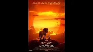 Ο ΒΑΣΙΛΙΑΣ ΤΩΝ ΛΙΟΝΤΑΡΙΩΝ (THE LION KING) - NEW TRAILER (ΜΕΤΑΓΛ.)