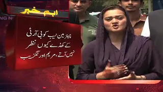 Maryam Aurangzeb NAB per barhum, BRT kay khaday kkyun nahi nazar aty? | Breaking News | SAMAA TV