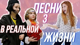 ПЕСНИ В РЕАЛЬНОЙ ЖИЗНИ 3 | SASHA ICE // Songs In Real Life