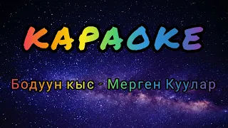 тыва караоке!!! Бодуун кыс - Мерген Куулар