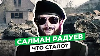 САЛМАН РАДУЕВ: ЧТО СТАЛО С ВОЕНАЧАЛЬНИКОМ ИЧКЕРИИ