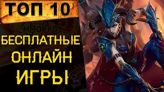 🔥 ЛУЧШИЕ БЕСПЛАТНЫЕ ОНЛАЙН ИГРЫ 2021 года. Во что поиграть онлайн?