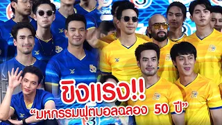 ขิงแรง!! "บอย | เกรท |โป๊ป | เจมส์จิ | ณเดชน์ | หมาก | เจมส์ มาร์" จับฉลากแบ่งทีม อย่างฮา!