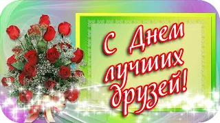 С Днем лучших друзей! ❤️Спасибо за то, что вы есть! ❤️Красивая музыкальная открытка❤️