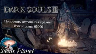 Я безгрешен... ► Dark Souls 3 #14 | Action/RPG с открытым миром | прохождение на русском