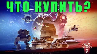 🔥ЧТО КУПИТЬ НА СКИДКИ? ЛУЧШИЕ ПРЕМЫ ЗА ГОЛДУ в WAR THUNDER