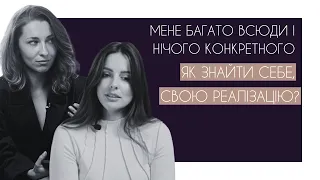 ЯК ЗНАЙТИ СЕБЕ , СВОЮ РЕАЛІЗАЦІЮ? МЕНЕ БАГАТО ВСЮДИ І НІЧОГО КОНКРЕТНОГО!