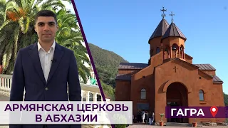 Армянская церковь в Абхазии/Гагра/HAYK media