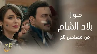 موال بلاد الشام من مسلسل تاج.. أغنية تتر النهاية